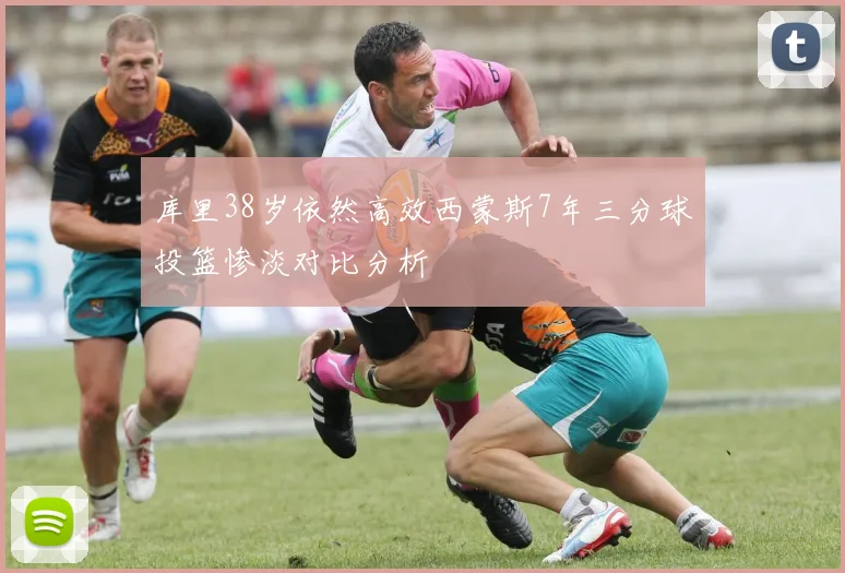 库里38岁依然高效西蒙斯7年三分球投篮惨淡对比分析
