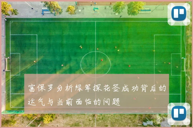 富保罗分析绿军探花签成功背后的运气与当前面临的问题