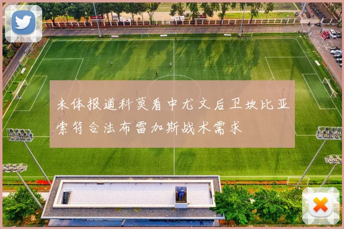 米体报道科莫看中尤文后卫坎比亚索符合法布雷加斯战术需求