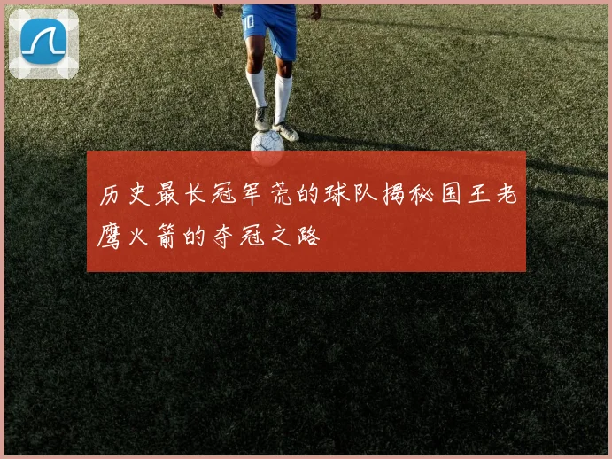 历史最长冠军荒的球队揭秘国王老鹰火箭的夺冠之路