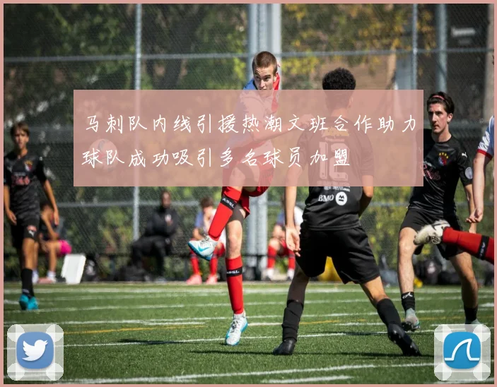 马刺队内线引援热潮文班合作助力球队成功吸引多名球员加盟