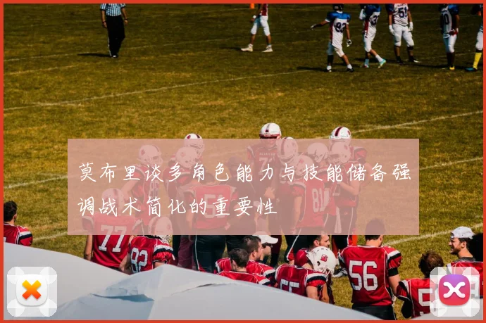 莫布里谈多角色能力与技能储备强调战术简化的重要性
