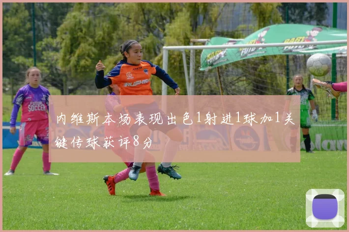 内维斯本场表现出色1射进1球加1关键传球获评8分