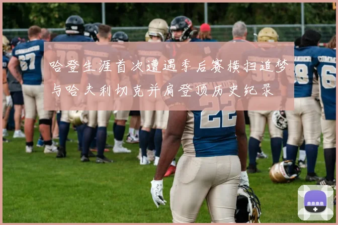 哈登生涯首次遭遇季后赛横扫追梦与哈夫利切克并肩登顶历史纪录